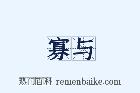 寡与是什么意思的图片